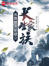 从赘婿开始创建长生家族