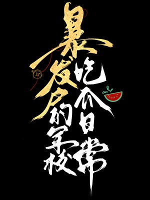 暴发户的军校吃瓜日常