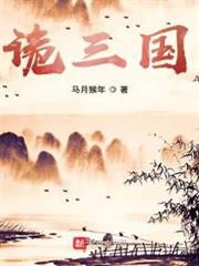 诡三国