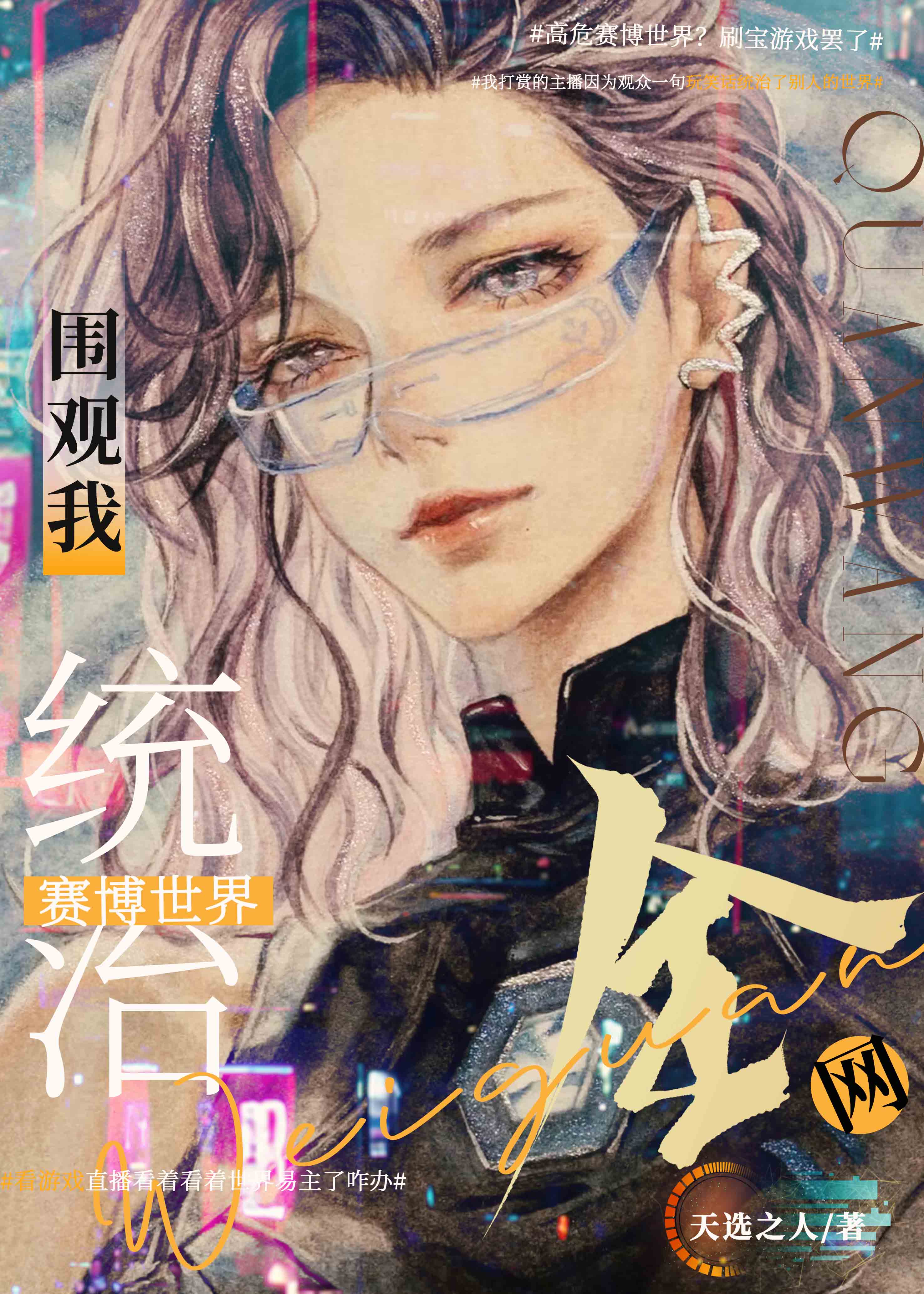 全网围观我统治未来