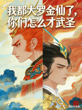 我都大罗金仙了，你们怎么才武圣