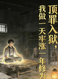 逼我顶罪，我做一天牢涨一年修为