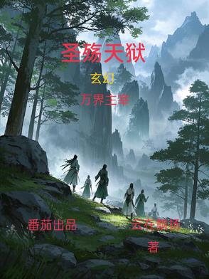 圣殇天狱
