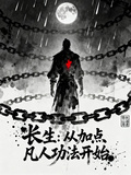 长生：从加点凡人功法开始