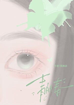 青的春