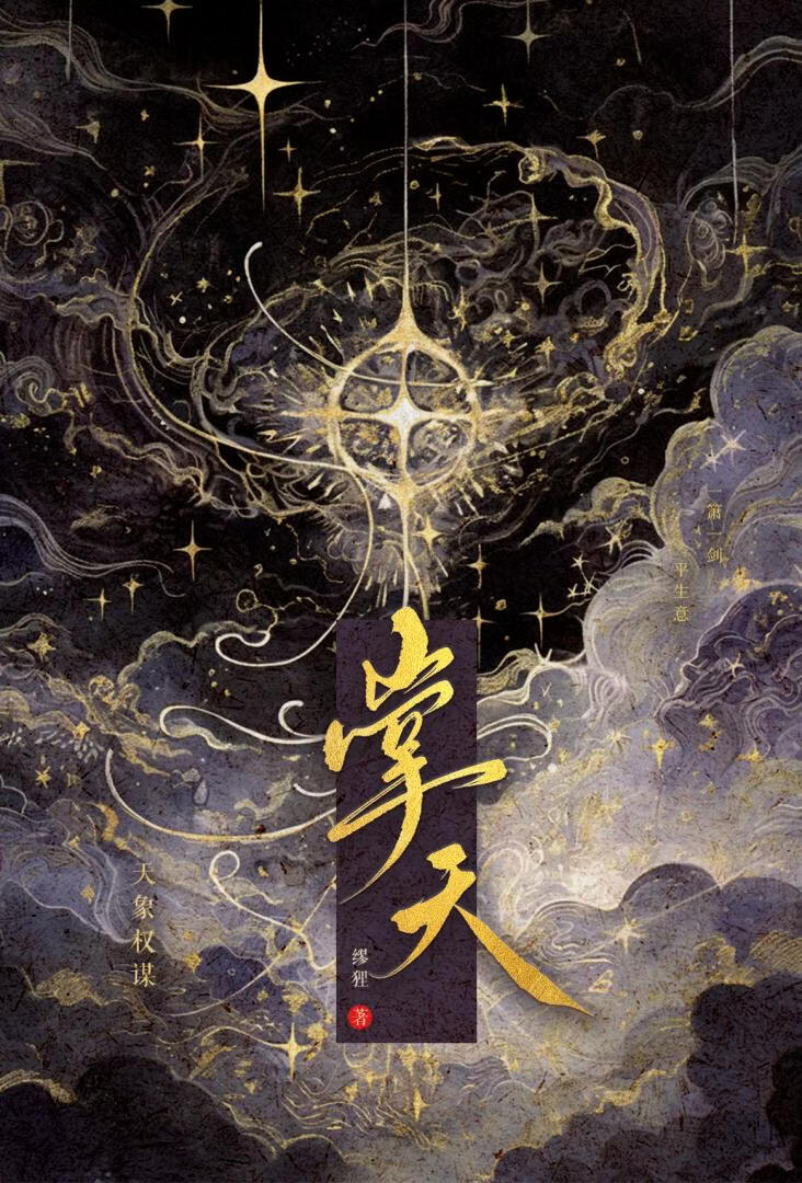 掌天