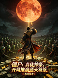僵尸：弃徒神豪，开局推演通天符