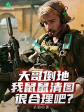 大哥倒地，我鼠鼠清图很合理吧？