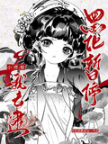 黑化暂停，小师姐我去逮！
