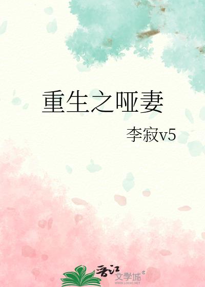 重生之哑妻