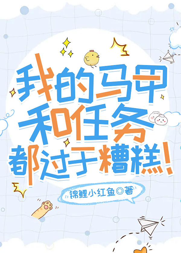 我的马甲和任务都过于糟糕！