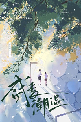 盛夏潮湿