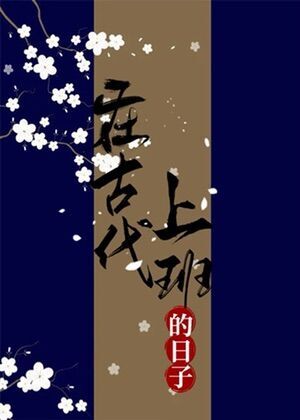 在古代上班的日子