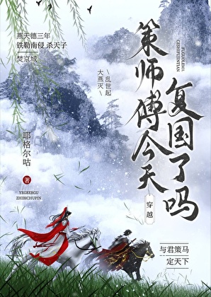[剑三]策师傅今天复国了吗