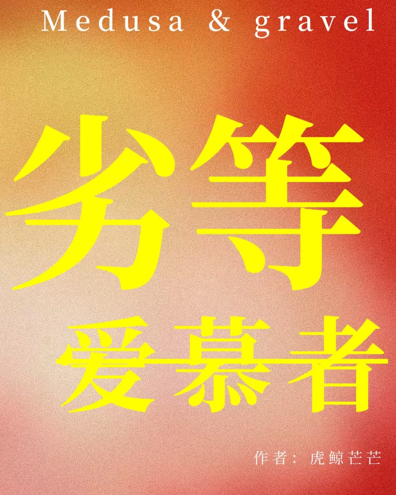 劣等爱慕者