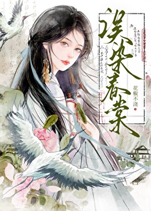 误染春棠