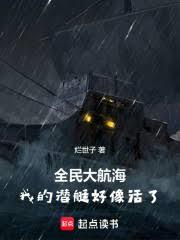 全民大航海：我的潜艇好象活了！
