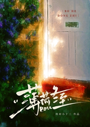 薄荷冬至