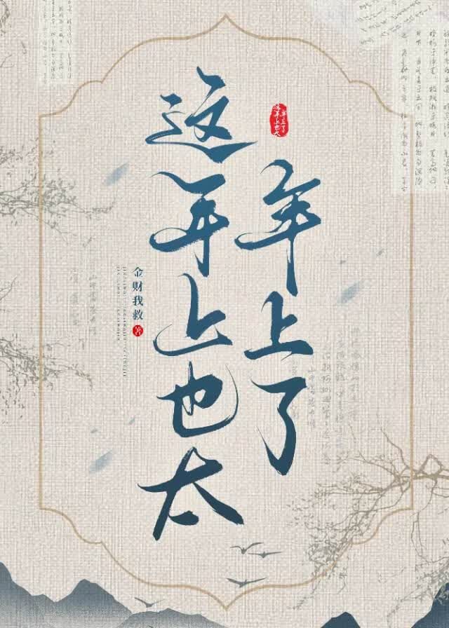 这年上也太年上了
