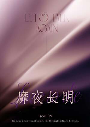 靡夜长明