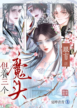 眼盲，但养三个魔头