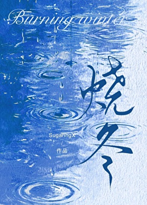 烧冬