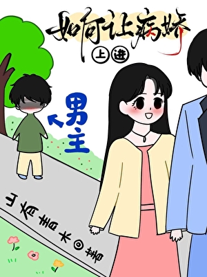 这不是我要的病娇[穿书]