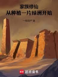 家族修仙：从种植一片绿洲开始