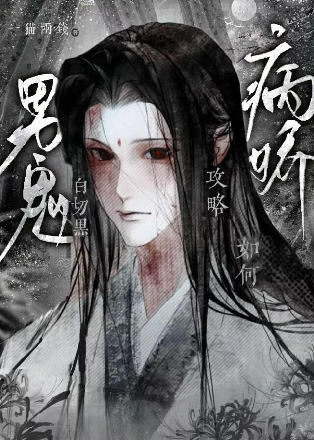 如何攻略白切黑病娇男鬼