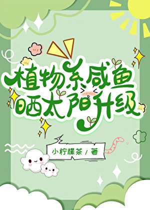 植物系咸鱼，晒太阳升级