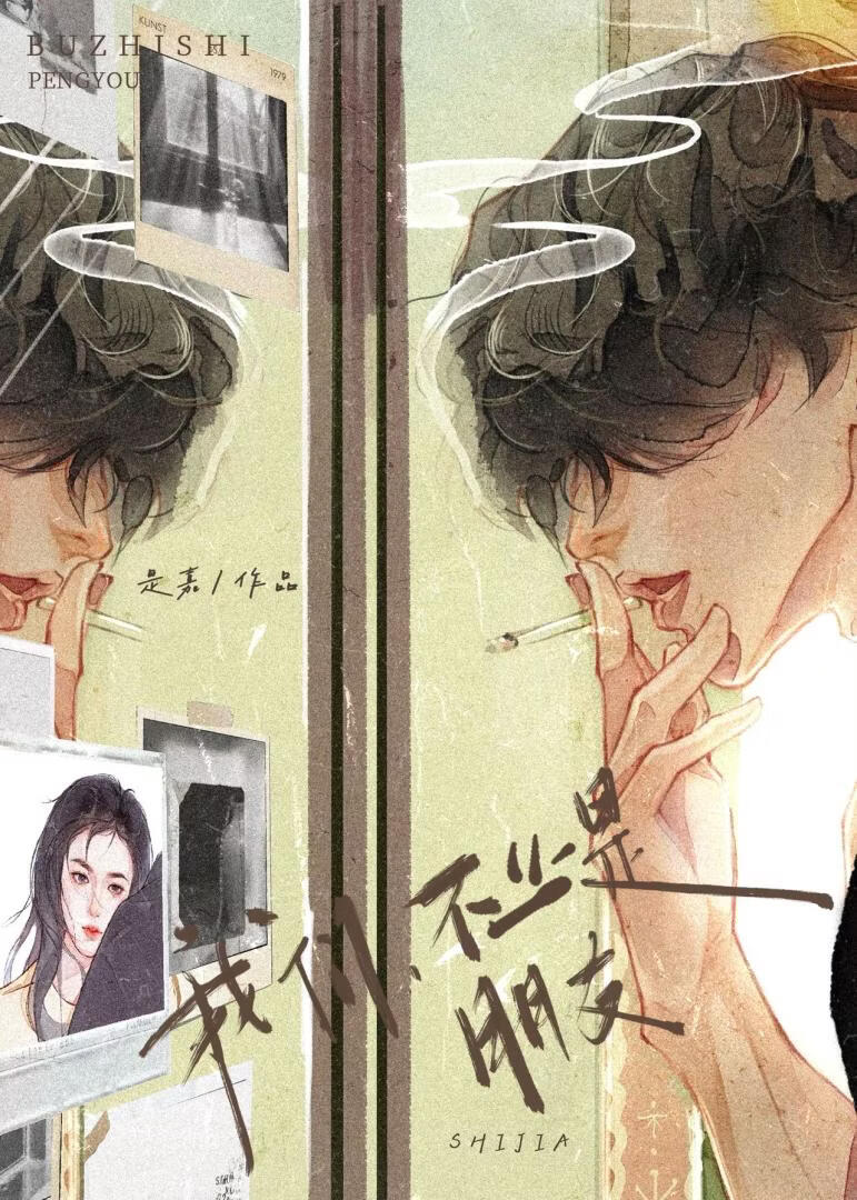 我们不止是朋友