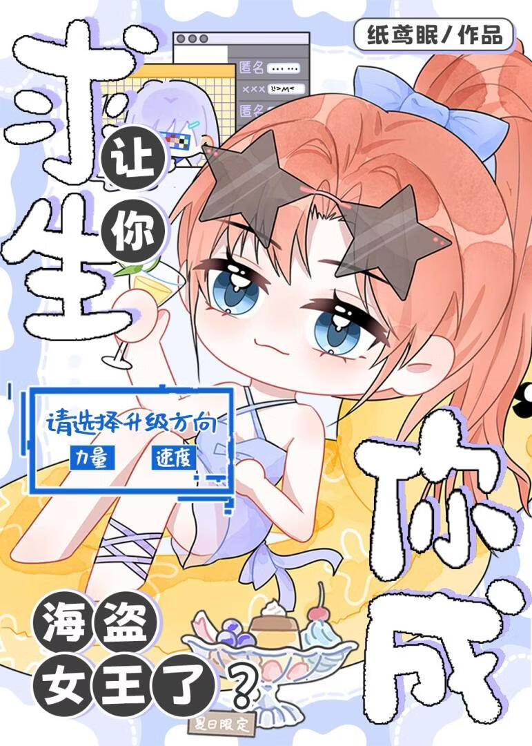 让你求生，你成海盗女王了？