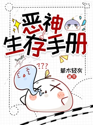 恶神生存手册
