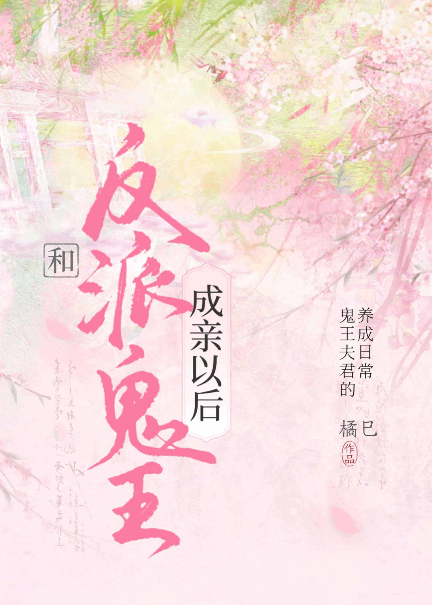 和反派鬼王成亲之后