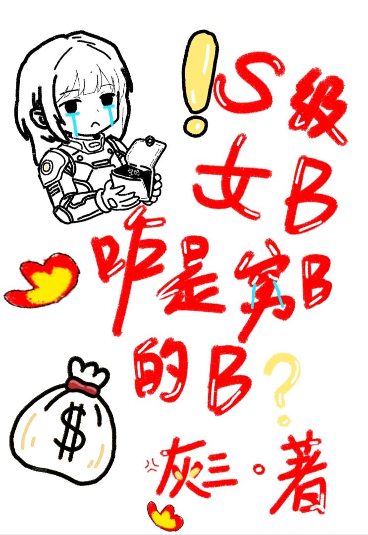 S级女B？你也没说是穷B的B啊