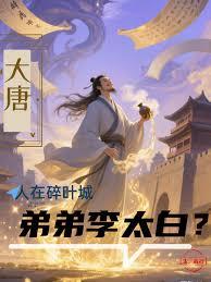 大唐：人在碎叶城，弟弟李太白？