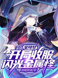 宝可梦：开局收服闪光金属怪