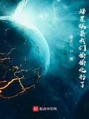 母星瞒着我们偷偷化形了