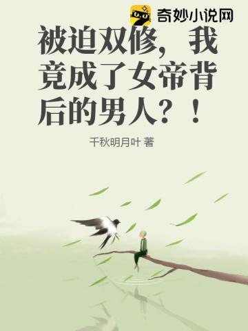 被迫双修,我竟成了女帝背后的男人？！