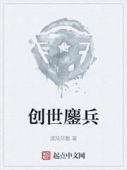创世鏖兵