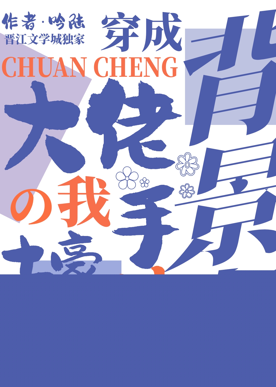 穿成背景板大佬的我手持土豪人设