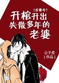 开棺开出失散多年的老婆 [古穿今]