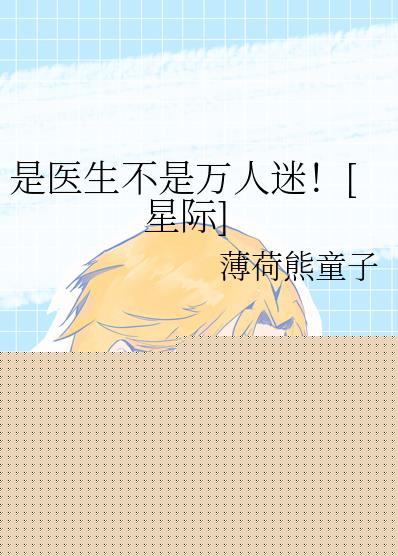 是医生不是万人迷！[星际]