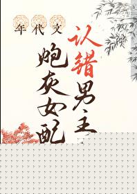 年代文炮灰女配认错男主后