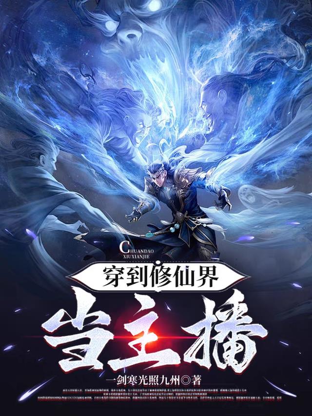 穿到修仙界：当主播