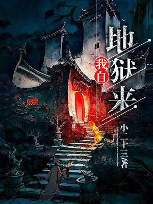 我自地狱来