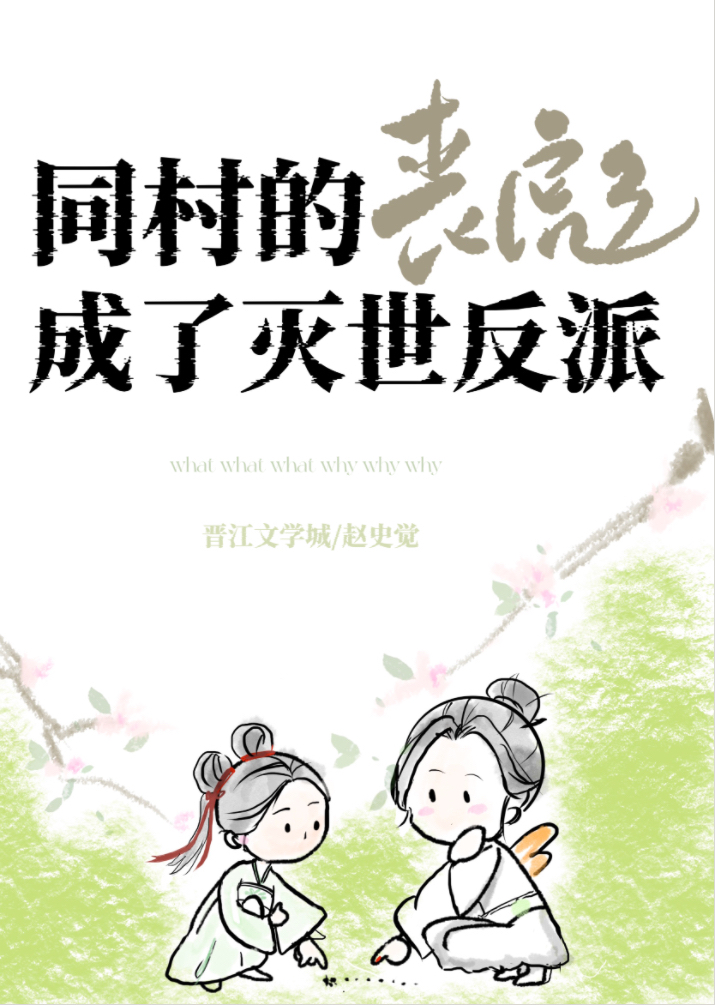 同村的丧彪成了灭世反派