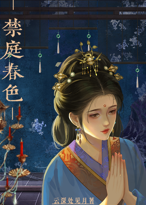 禁庭春色