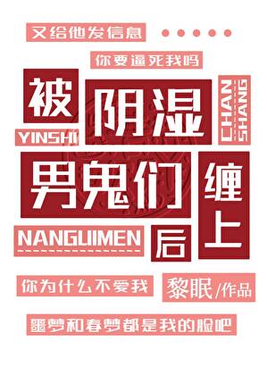 被阴湿男鬼们缠上后