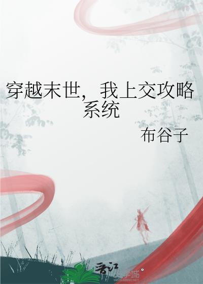 穿越末世，我上交攻略系统